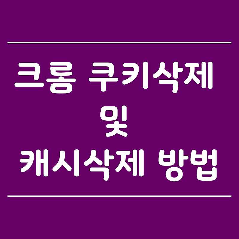 크롬 쿠기삭제 하는 방법에 대해 알려드릴게요