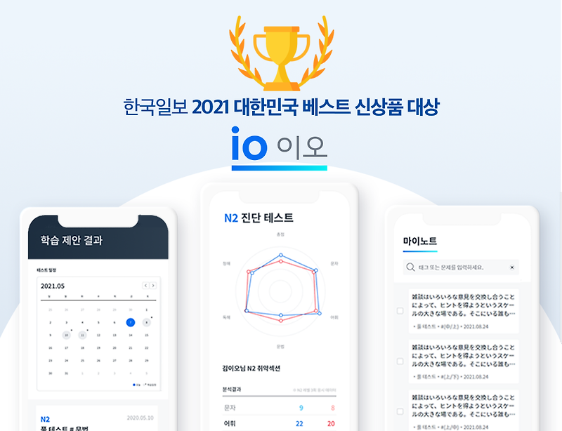 [io JLPT] 한국일보 2021 대한민국 베스트 신상품 대상 선정