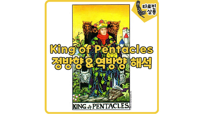 [웨이트 타로 해석] King of Pentacles 킹 펜타클 타로 카드 정방향 & 역방향 해석