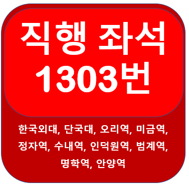 1303번버스 시간표, 노선 안양역, 한국외국어대학교, 오리역, 미금역, 정자역