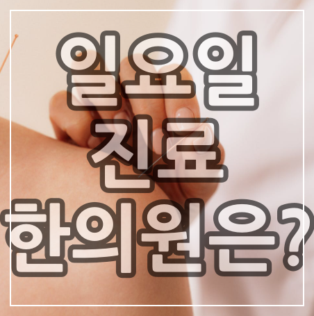 인천 남동구 일요일 진료 한의원과 일요일 한의원 진료시간.