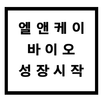 [기업 살펴보기] 엘앤케이바이오 호황 시작 의료기기 관련주 주가는?