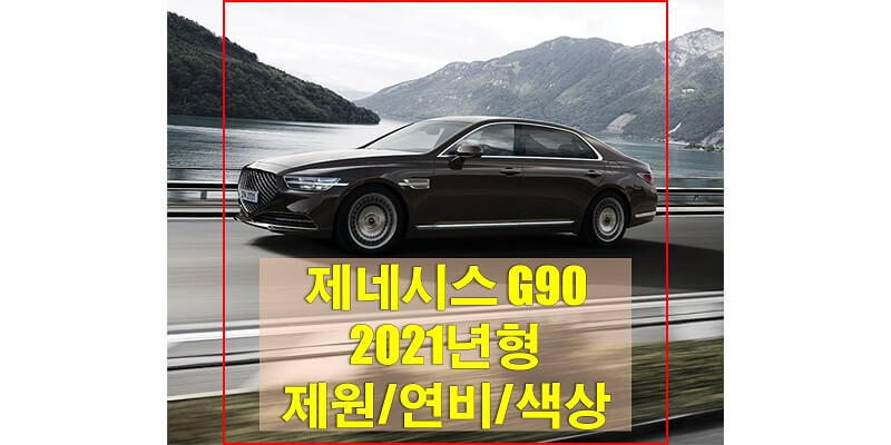 2021년형 제네시스 G90 색상, 제원, 연비, 휠과 타이어 규격