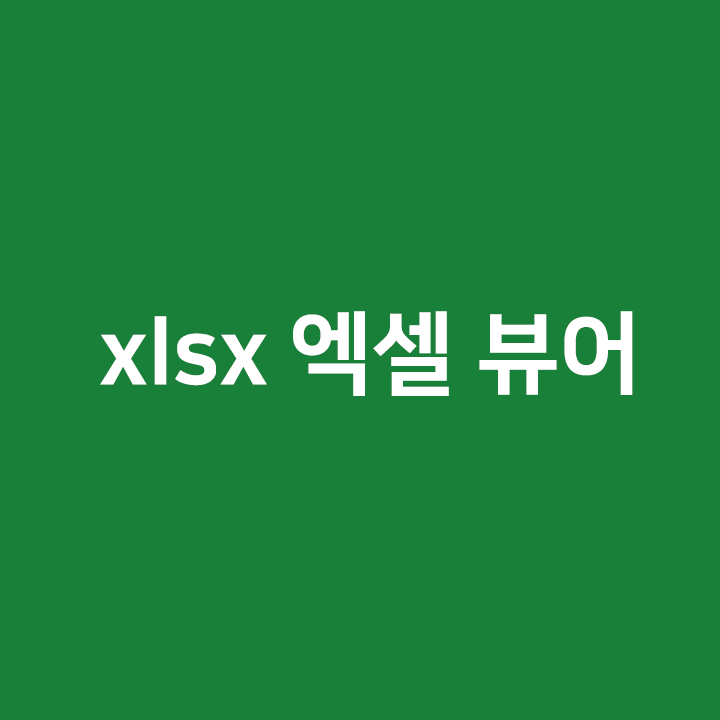xlsx 뷰어 - 구글 드라이브로 설치없이 쉽게 확인해보자