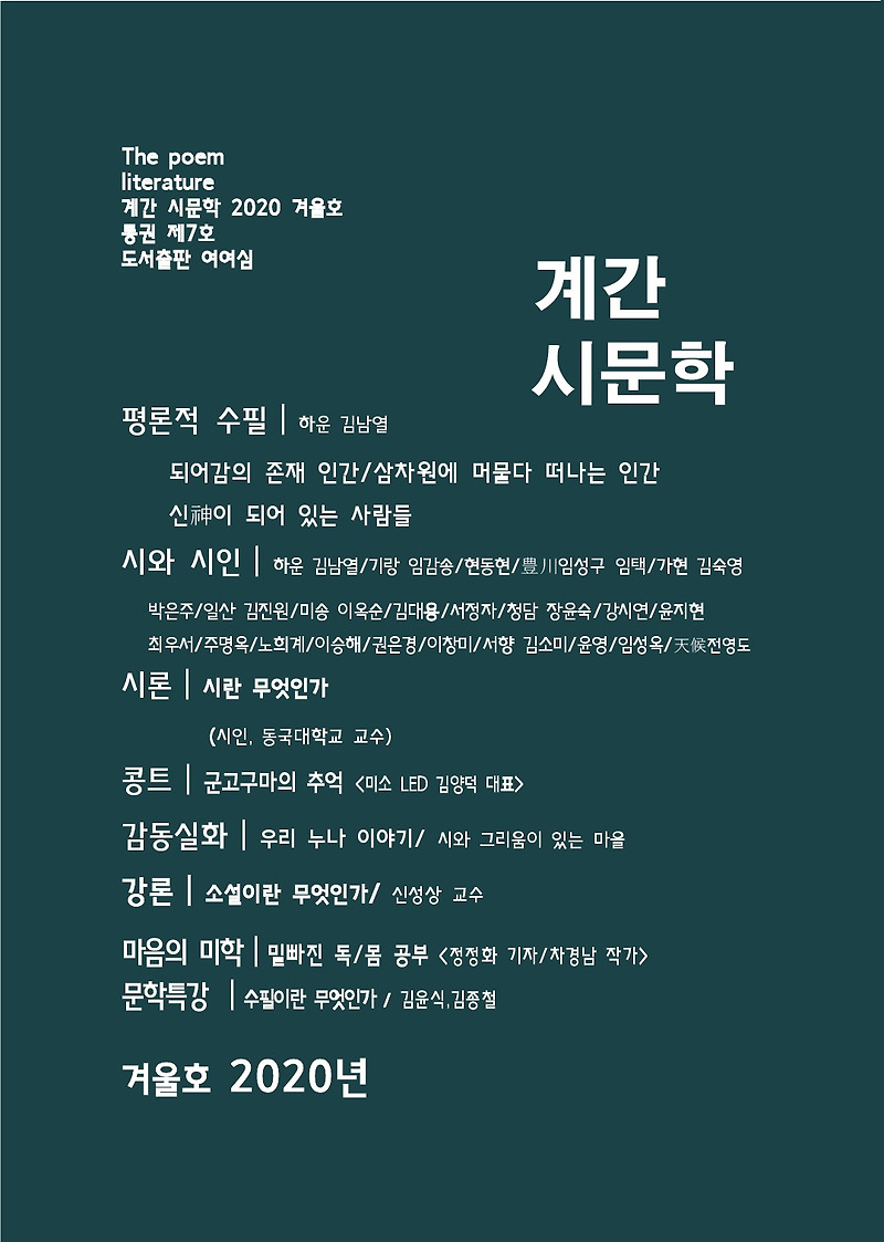 시인 김남열의 계간 시문학 2020년 겨울호