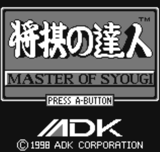(ADK) 장기의 달인 - 将棋の達人 Shougi no Tatsujin (네오지오 포켓 ネオジオポケット Neo Geo Pocket)
