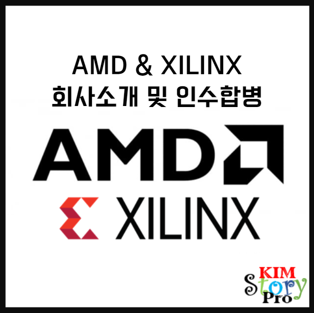 [미국주식] AMD와 Xilinx 회사 소개