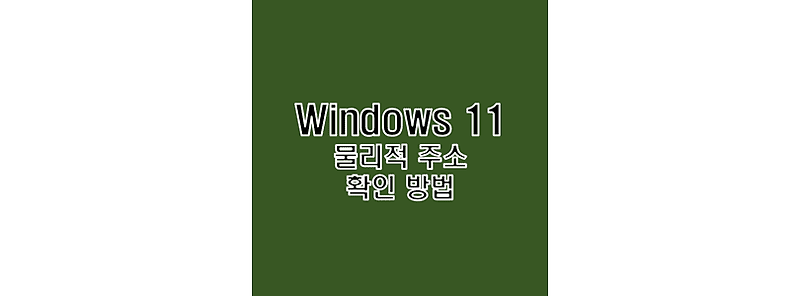윈도우 11 와이파이 맥 MAC 물리적 주소 확인 방법