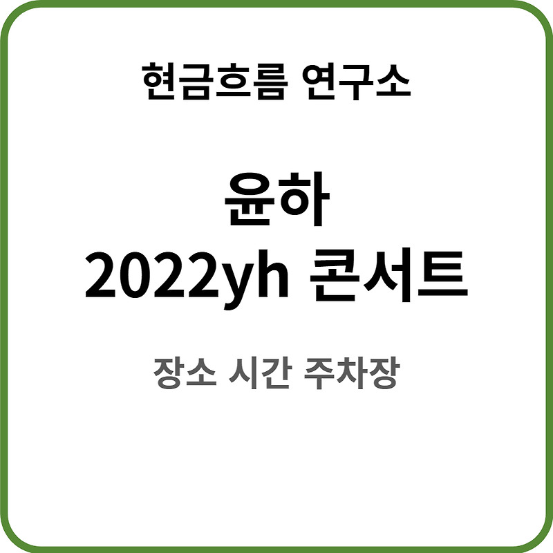 2022년 윤하 콘서트 <c/2022YH> 대구 정보 알려드립니다! 시간 장소 주차장 출연
