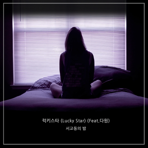 서교동의 밤 럭키스타 (Lucky Star) (Feat. 다원) 듣기/가사/앨범/유튜브/뮤비/반복재생/작곡작사