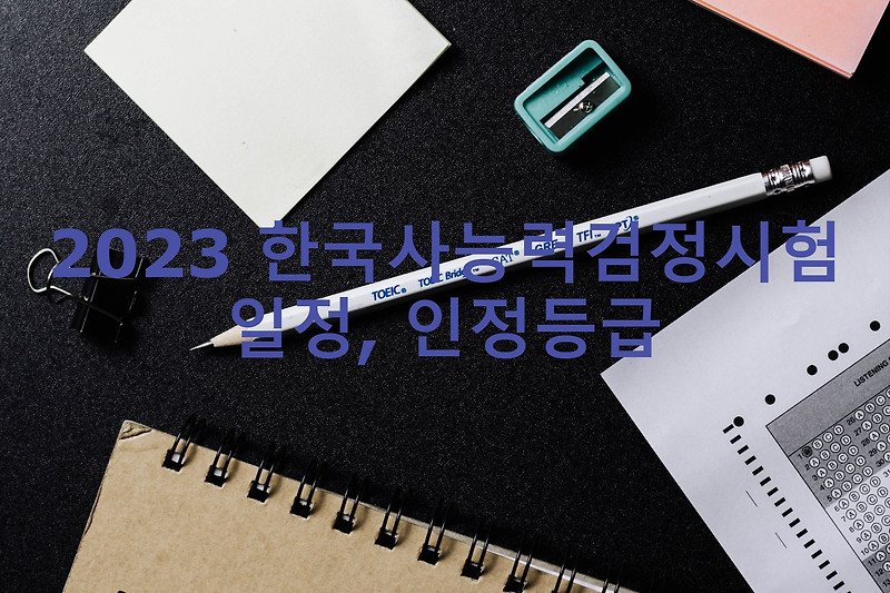 2023 한국사능력검정 시험일정, 한국사 시험일정