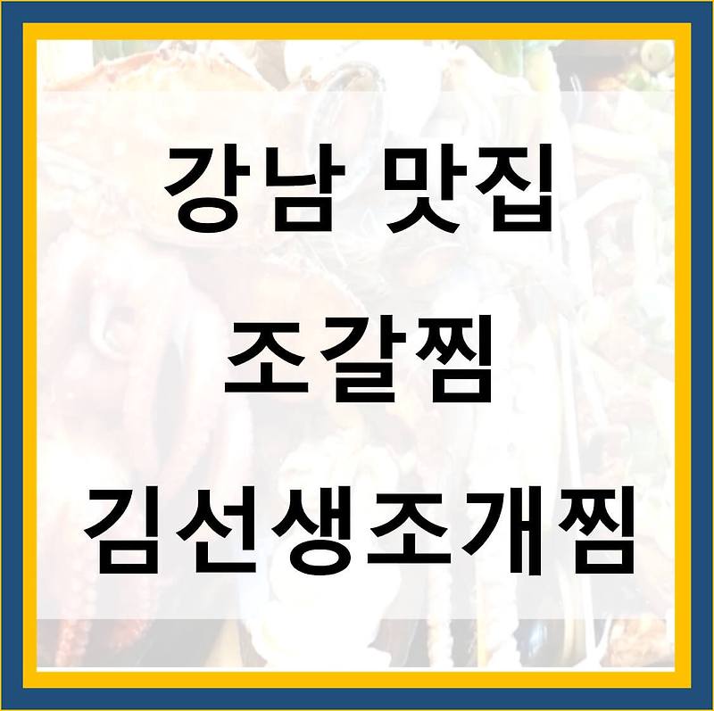 조갈찜 김선생 조개찜 강남 맛집