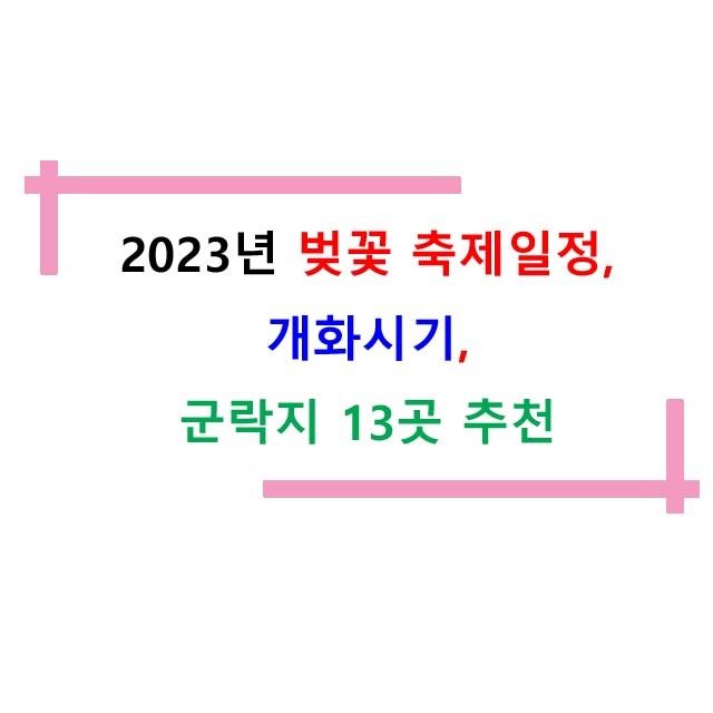 2023년 벚꽃 축제일정, 개화시기, 군락지 13곳 추천