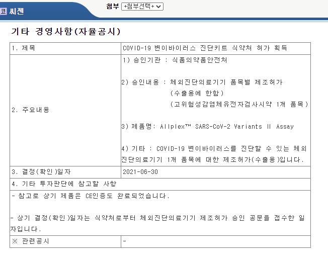 [재테크] 씨젠 -  델타 바이러스 진단키트 식약처 허가획득