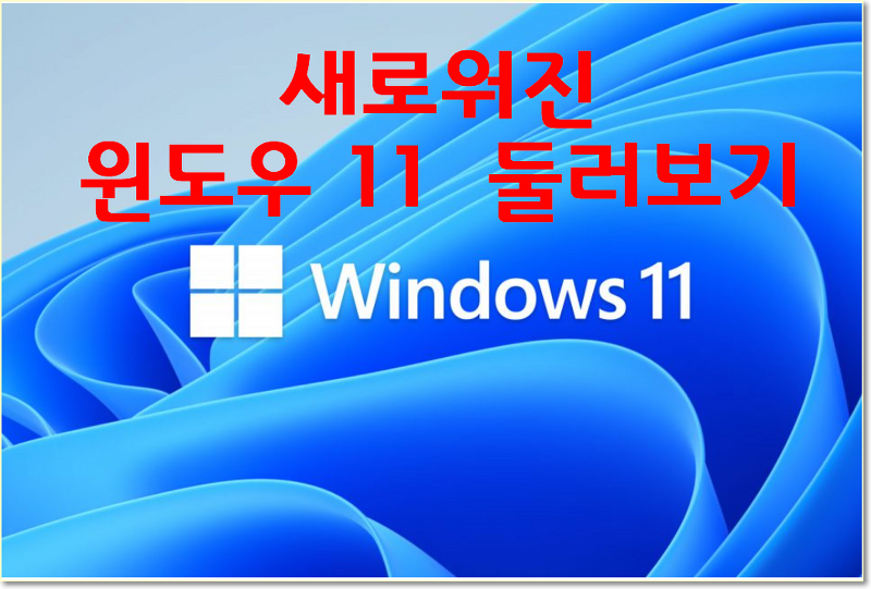 윈도우 11 메뉴 둘러보기. 달라진 윈도우 11 살펴보기