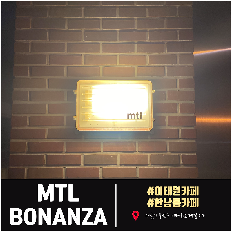 [이태원카페] 한남동 카페 MTL(모어댄레스) BONANZA Coffee(보난자커피)