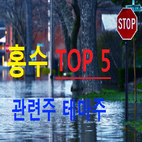 홍수 관련주 테마주 TOP 5 총정리 필독