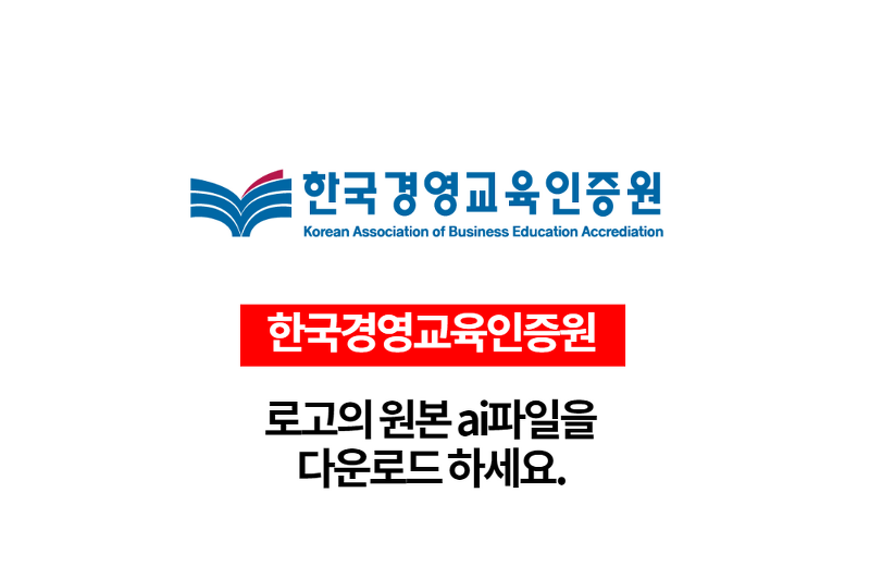 한국경영교육인증원 로고 원본 ai파일 다운로드