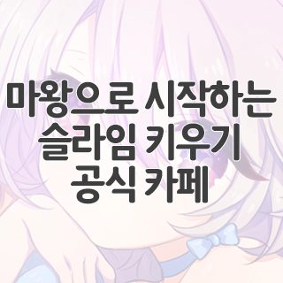 마왕으로 시작하는 슬라임 키우기 공식 카페 찾아가기