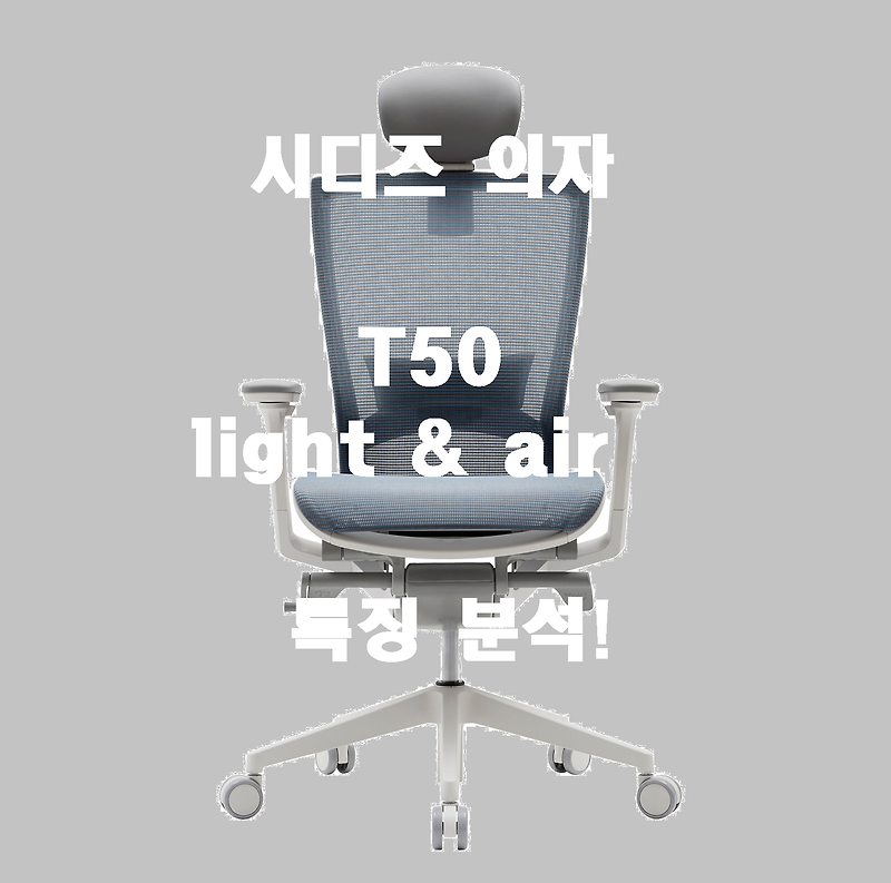 시디즈 t50 light, 시디즈 t50 air 의자 가격 및 특징 분석!