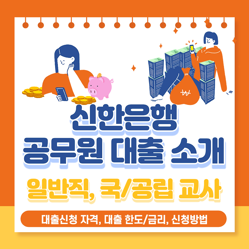 신한은행 공무원 대출(일반공무원, 국공립 교사-쏠편한 일반공무원 대출)