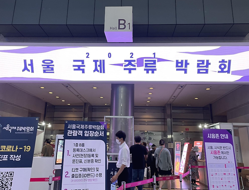 [행사] 2021 서울국제주류박람회 방문 후기