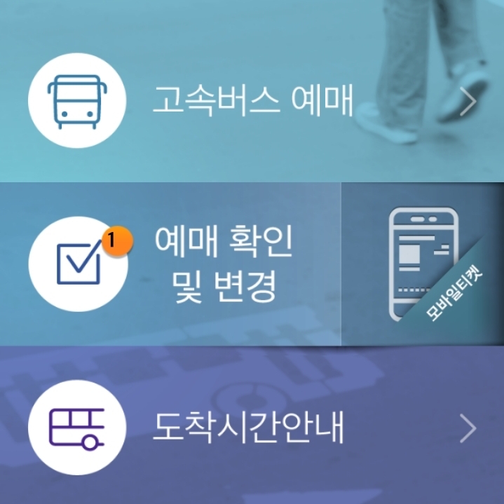 고속버스 예매 방법 : 홈페이지, 어플(앱)