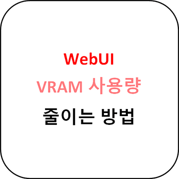 WebUI VRAM 사용량 설정하는 방법
