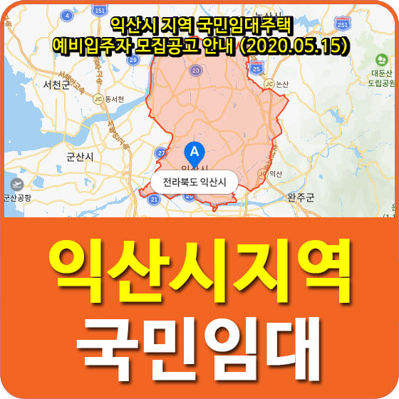 익산시 지역 국민임대주택 예비입주자 모집공고 안내 (2020.05.15)