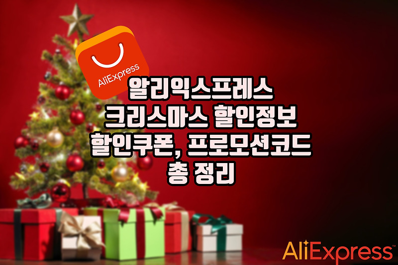 알리익스프레스 크리스마스 프로모션코드 할인쿠폰 정보 총정리