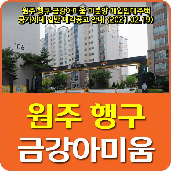 원주 행구 금강아미움 미분양 매입임대주택 공가세대 일반매각 공고 안내 (2021.02.19)