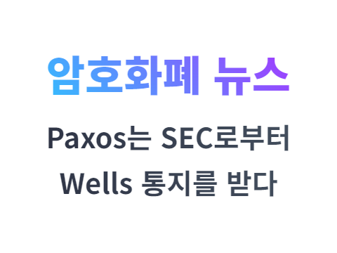 팍소스(Paxos)는 SEC로부터 Wells 통지를 받다 BUSD