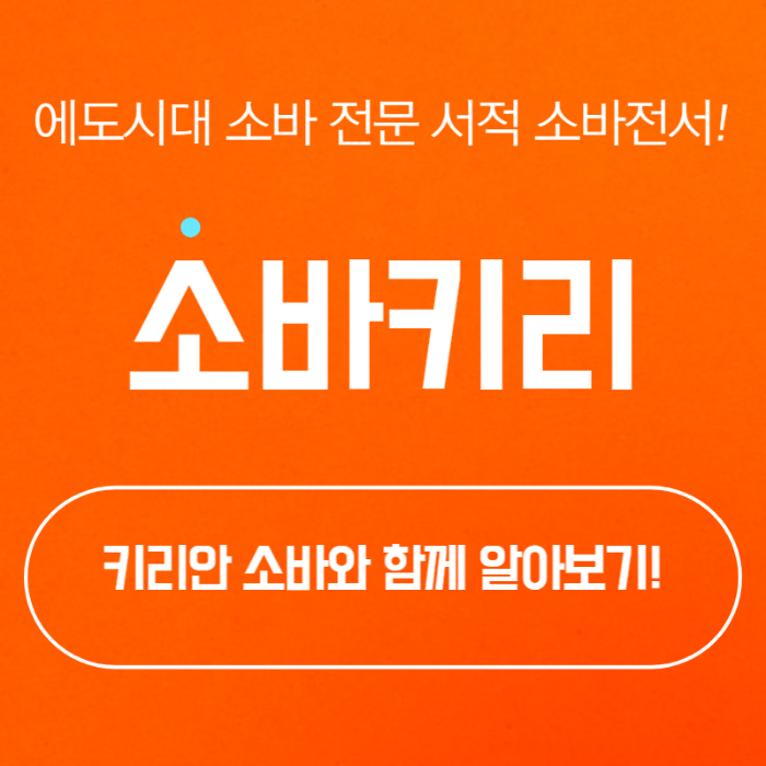 국수 전문 서적 + 메밀국수 or 소바 책!  (ft. 소바전서)