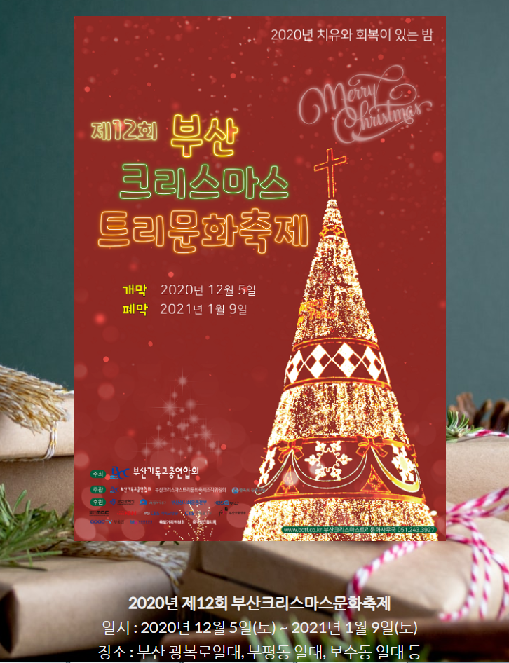 부산 크리스마스 트리 문화 축제 2020 :-) 부산 트리축제 코로나 확산세 잠정 연기~