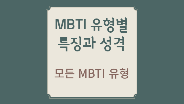 MBTI 유형별 특징과 성격