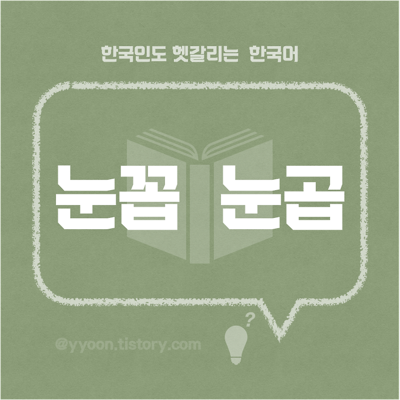 [06]한국인도 헷갈리는 한국어 / 눈꼽 눈곱