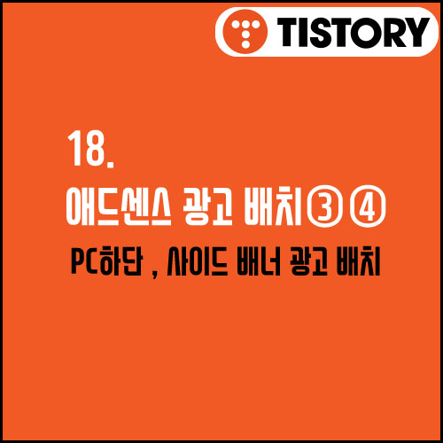 18. 애드센스 광고 배치 ③④ (PC하단, 사이드 광고)