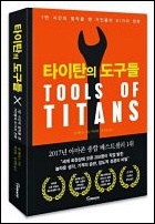 타이탄의 도구들 - 팀 페리스