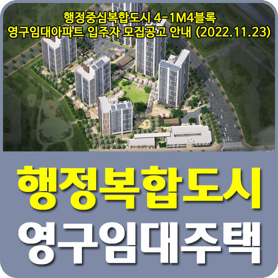 행정중심복합도시 4-1M4블록 LH 영구임대아파트 입주자 모집공고 안내 (2022.11.23)