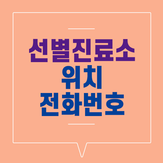 선별진료소 위치, 전화번호 (서울) 총정리