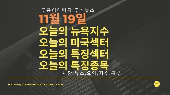 [21년 11월 19일]다우지수와 세계증시와 특징종목