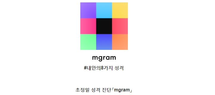 성격진단 무료검사  엠그램(Mgram)
