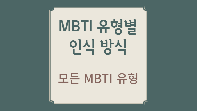 MBTI 유형별 선호하는 인식 방식