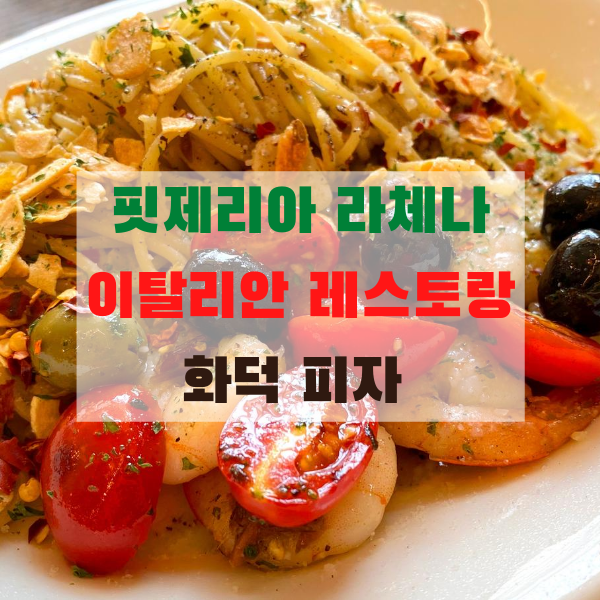 퇴촌 맛집 '라체나' 레스토랑(경기도 광주 가볼만한 곳)