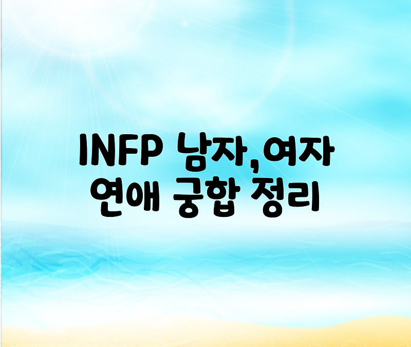 INFP 남자,여자,연애,궁합,우정 총정리