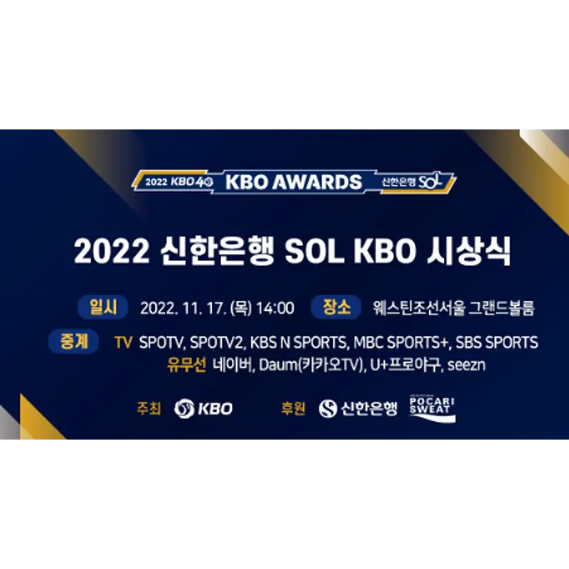 KBO 시상식 2022 신한솔 신인왕 MVP 정리