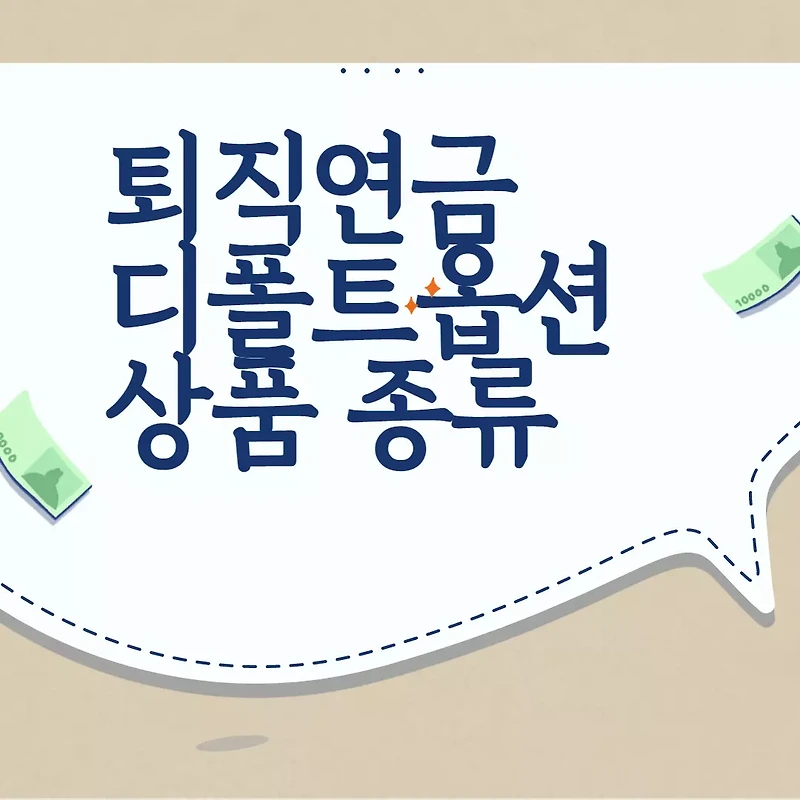 퇴직연금 디폴트옵션 상품 종류 - DC형 IRP에 적용할 수 있는 상품