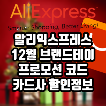 알리익스프레스 12월 브랜드데이 프로모션 코드 카드사 할인정보
