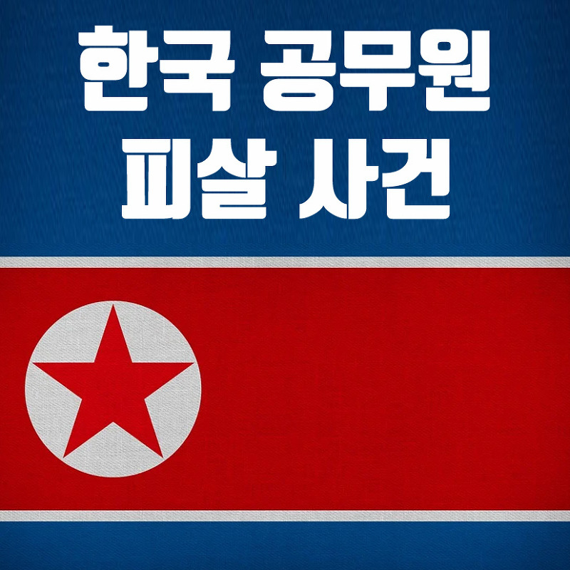 북한의 한국 공무원 피살 사건 의문점 4가지