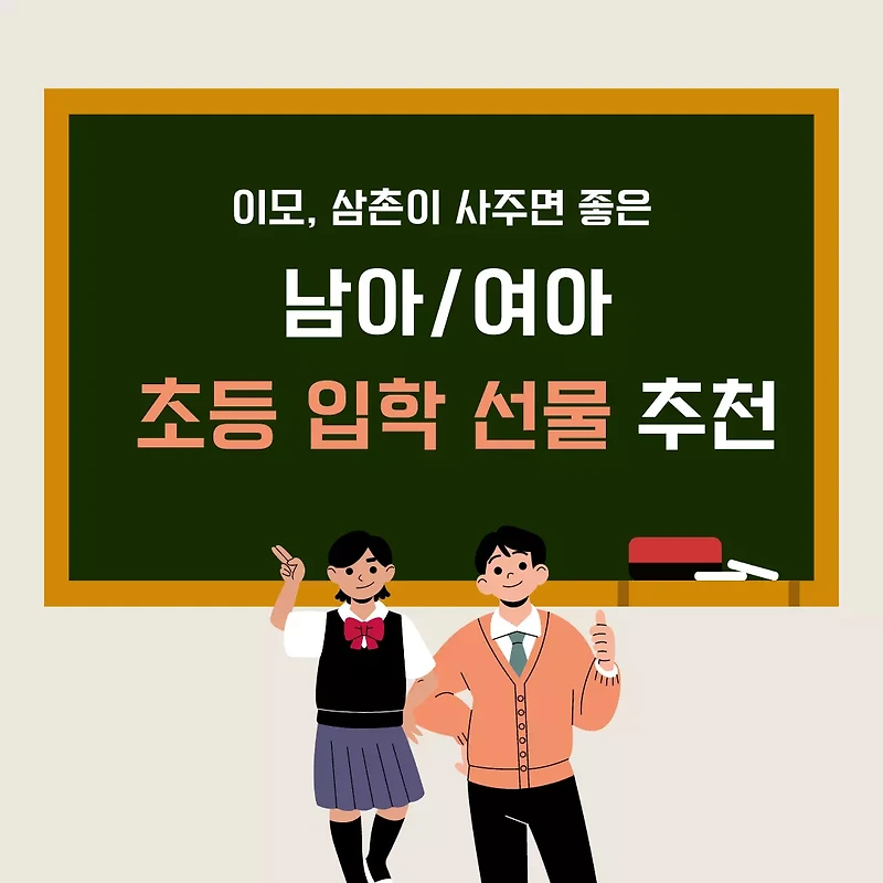 초등 입학 선물 TOP 10 - 여아 남아 추천 초등학교 준비 입학 선물